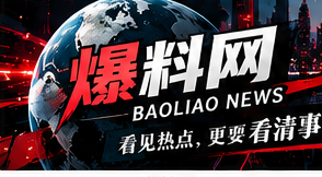 爆料网综合资讯视觉横幅
